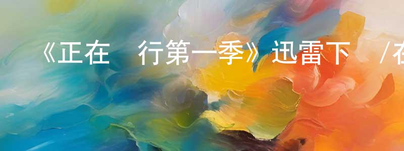 曹鐵軍的動漫綜藝大全,《正在進行第一季》迅雷下載/在線觀看-都市情感-美劇天堂